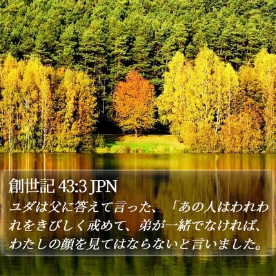 創世記 43:3 JPN Bible Verse Image