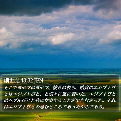 創世記 43:32 JPN Bible Verse Image