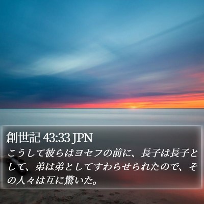 創世記 43:33 JPN Bible Verse Image