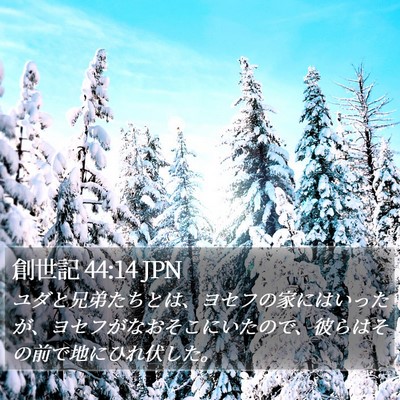 創世記 44:14 JPN Bible Verse Image