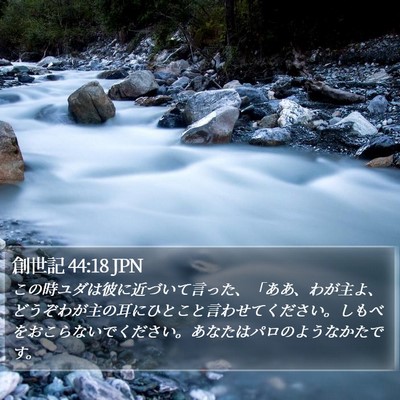 創世記 44:18 JPN Bible Verse Image