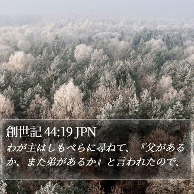 創世記 44:19 JPN Bible Verse Image