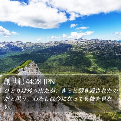 創世記 44:28 JPN Bible Verse Image
