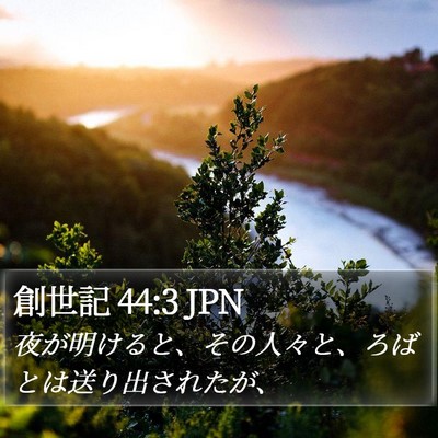 創世記 44:3 JPN Bible Verse Image