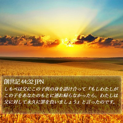 創世記 44:32 JPN Bible Verse Image