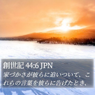 創世記 44:6 JPN Bible Verse Image