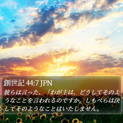 創世記 44:7 JPN Bible Verse Image