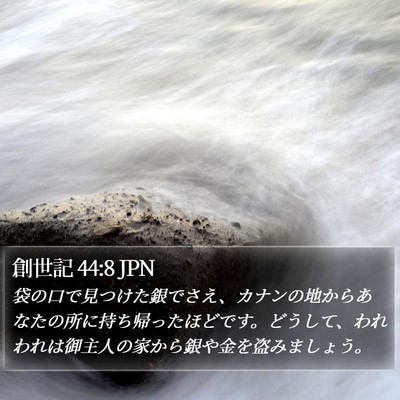 創世記 44:8 JPN Bible Verse Image