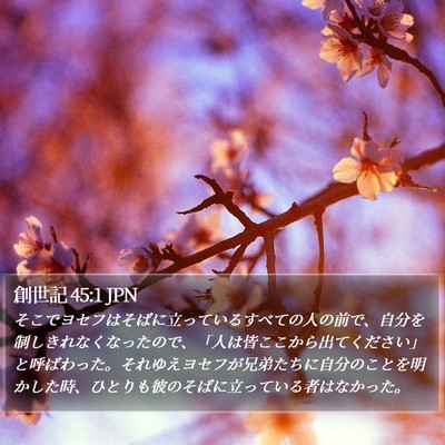 創世記 45:1 JPN Bible Verse Image