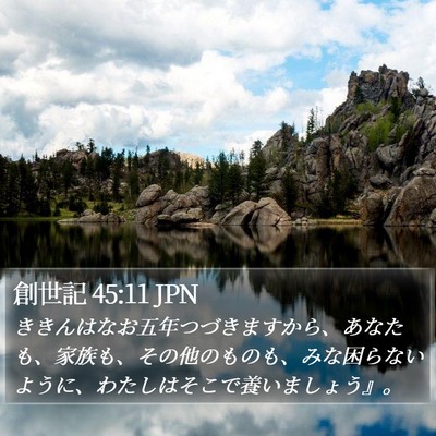 創世記 45:11 JPN Bible Verse Image