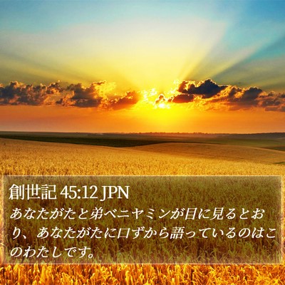 創世記 45:12 JPN Bible Verse Image