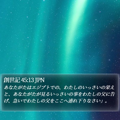 創世記 45:13 JPN Bible Verse Image
