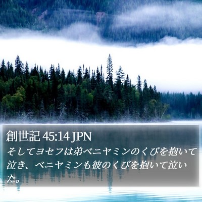 創世記 45:14 JPN Bible Verse Image