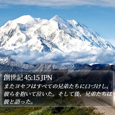 創世記 45:15 JPN Bible Verse Image
