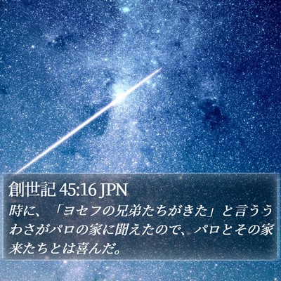 創世記 45:16 JPN Bible Verse Image