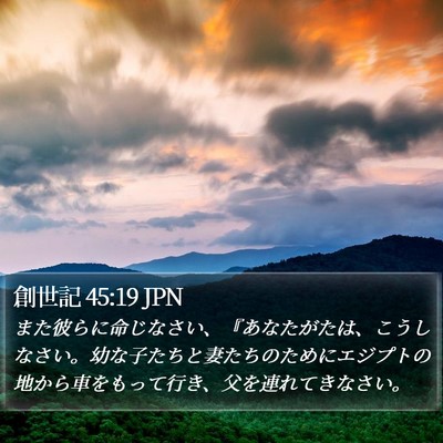 創世記 45:19 JPN Bible Verse Image