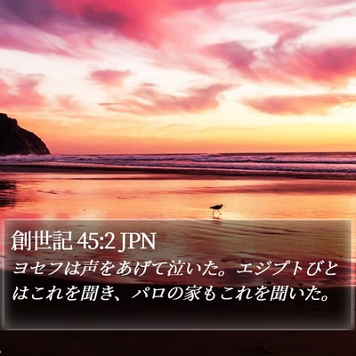 創世記 45:2 JPN Bible Verse Image