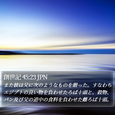 創世記 45:23 JPN Bible Verse Image
