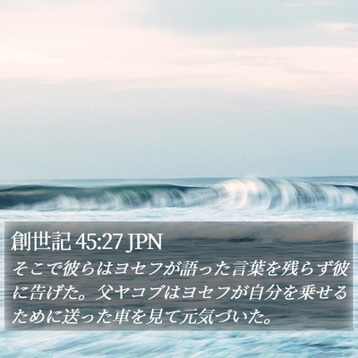 創世記 45:27 JPN Bible Verse Image