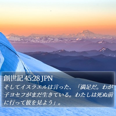 創世記 45:28 JPN Bible Verse Image