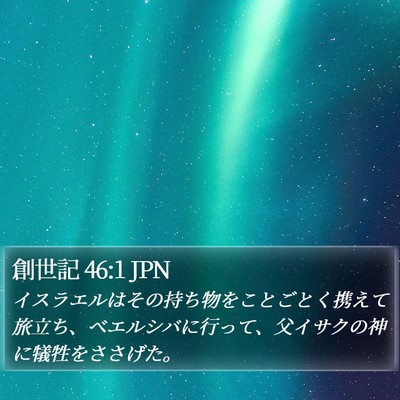 創世記 46:1 JPN Bible Verse Image
