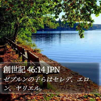創世記 46:14 JPN Bible Verse Image