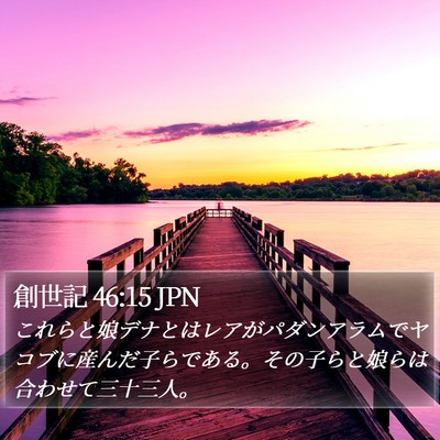 創世記 46:15 JPN Bible Verse Image