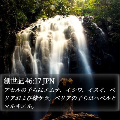 創世記 46:17 JPN Bible Verse Image