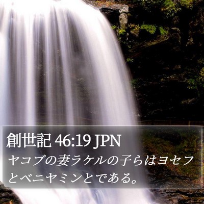 創世記 46:19 JPN Bible Verse Image