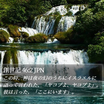 創世記 46:2 JPN Bible Verse Image