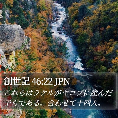 創世記 46:22 JPN Bible Verse Image