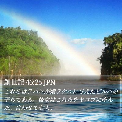 創世記 46:25 JPN Bible Verse Image