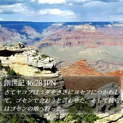 創世記 46:28 JPN Bible Verse Image