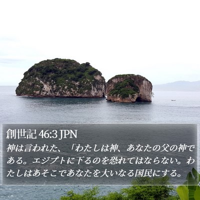 創世記 46:3 JPN Bible Verse Image
