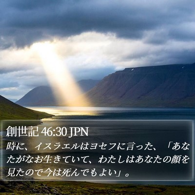 創世記 46:30 JPN Bible Verse Image