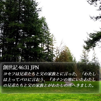 創世記 46:31 JPN Bible Verse Image