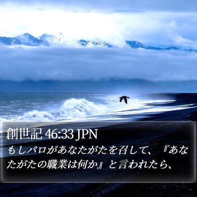 創世記 46:33 JPN Bible Verse Image
