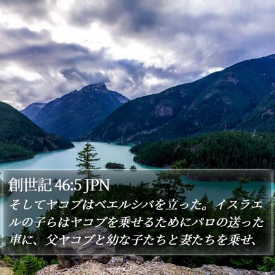 創世記 46:5 JPN Bible Verse Image