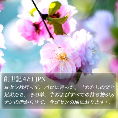 創世記 47:1 JPN Bible Verse Image