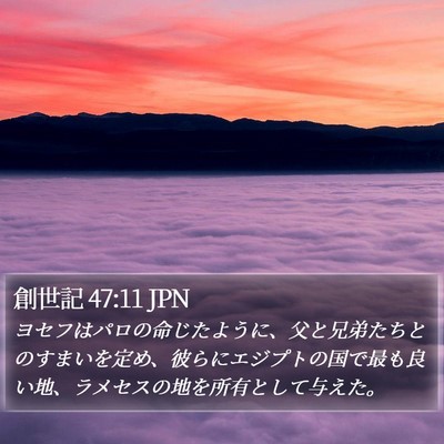 創世記 47:11 JPN Bible Verse Image