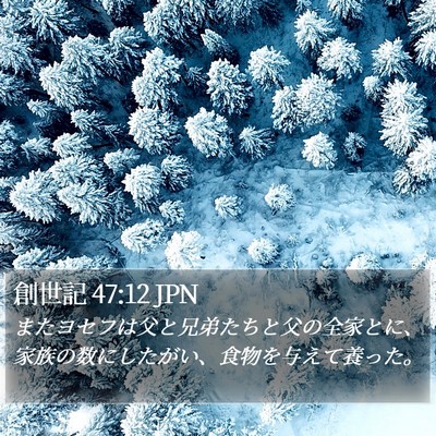 創世記 47:12 JPN Bible Verse Image