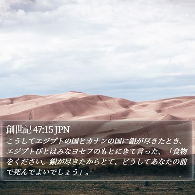 創世記 47:15 JPN Bible Verse Image