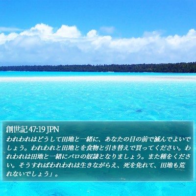 創世記 47:19 JPN Bible Verse Image
