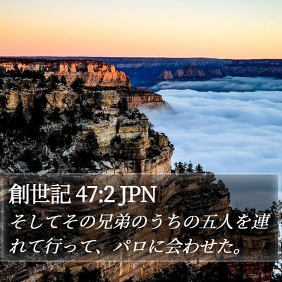 創世記 47:2 JPN Bible Verse Image