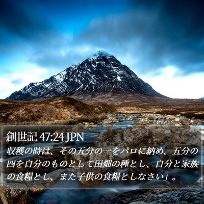 創世記 47:24 JPN Bible Verse Image