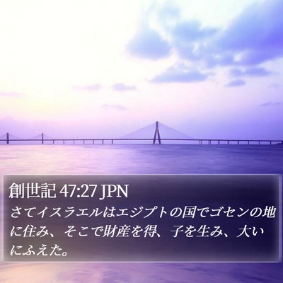 創世記 47:27 JPN Bible Verse Image