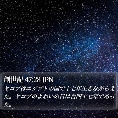 創世記 47:28 JPN Bible Verse Image