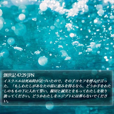 創世記 47:29 JPN Bible Verse Image