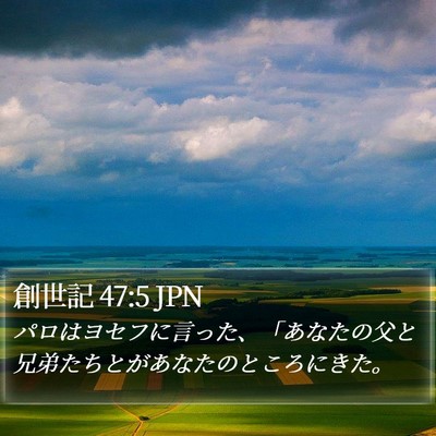 創世記 47:5 JPN Bible Verse Image