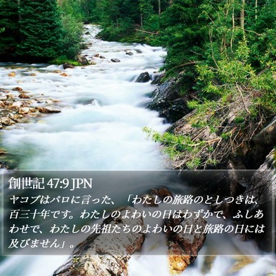 創世記 47:9 JPN Bible Verse Image
